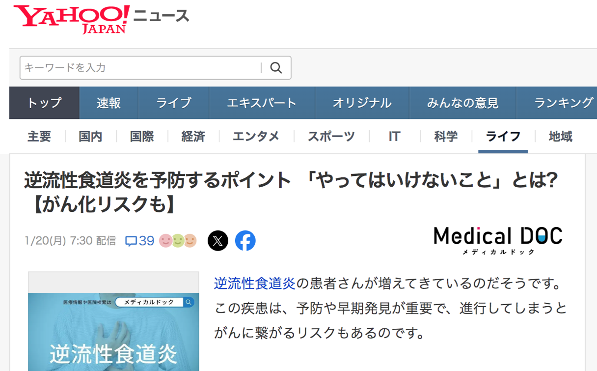 逆流性食道炎のYahoo!ニュースの記事