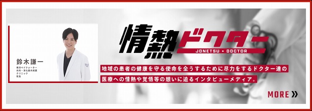 情熱ドクター