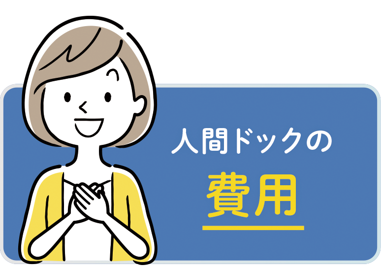 人間ドックの費用