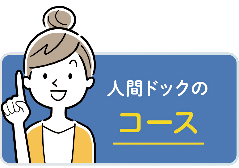 人間ドックのコース