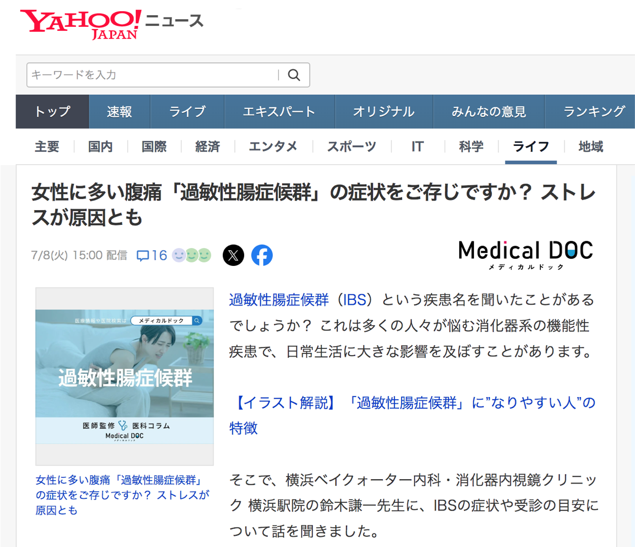 過敏性腸症候群のYahoo!ニュース記事