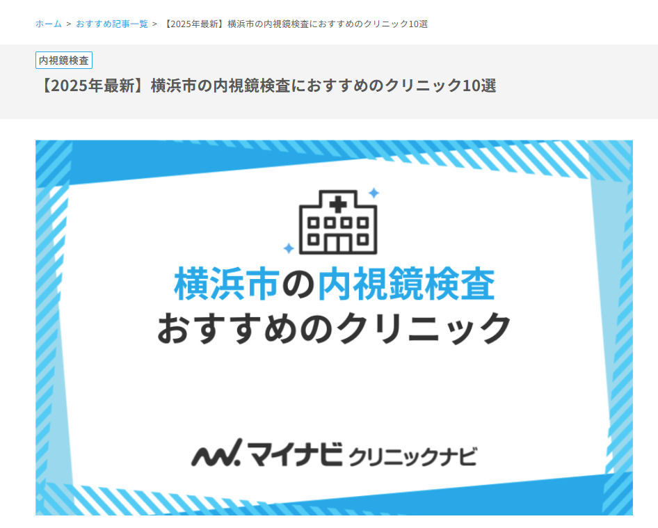 横浜市の内視鏡検査でおすすめのクリニック
