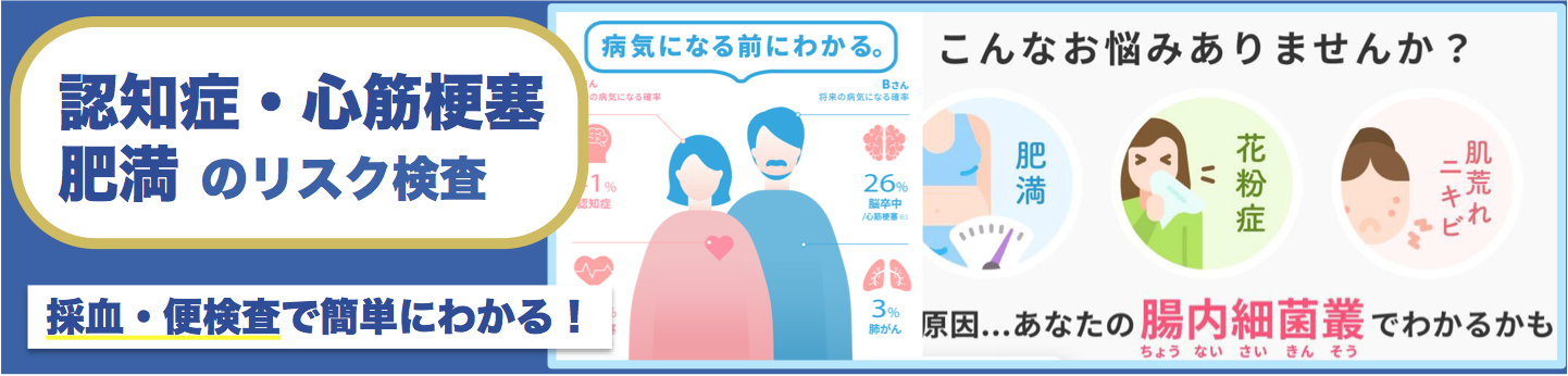 認知症・心筋梗塞・肥満のリスク検査