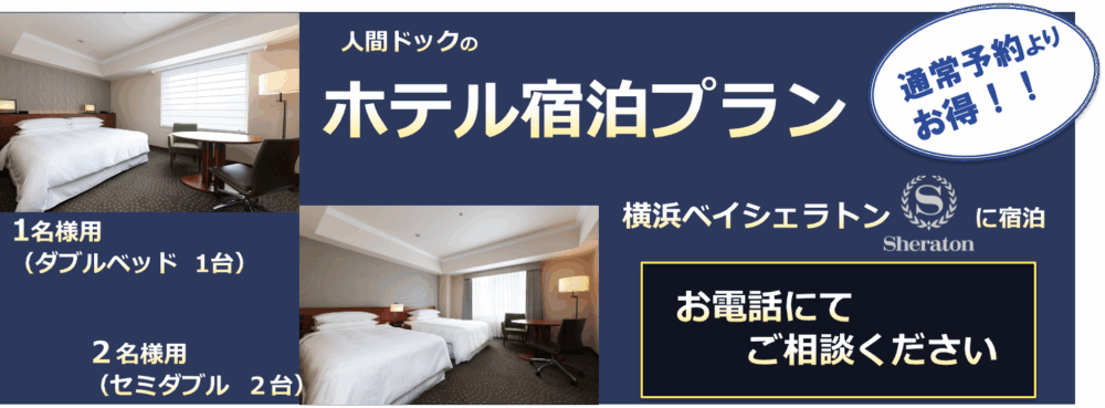 横浜シェラトンに宿泊できる人間ドックのホテル宿泊プラン