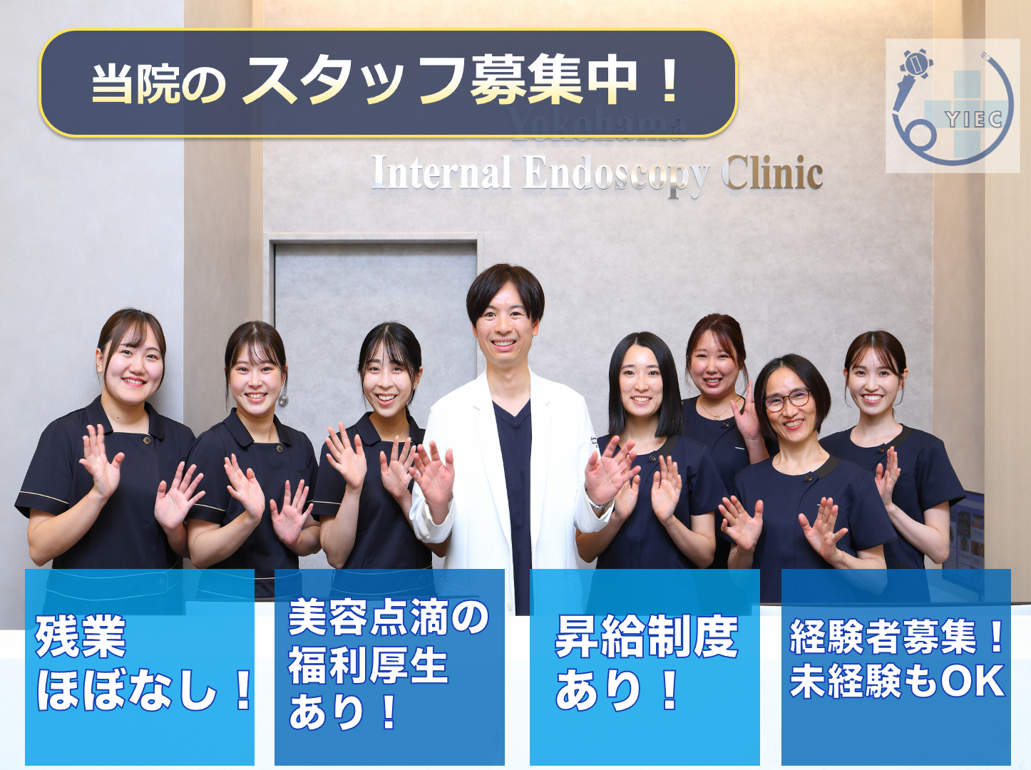 横浜駅直結の内視鏡クリニックのスタッフ募集中