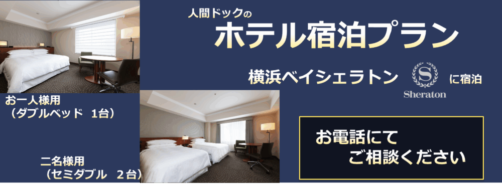 横浜ベイシェラトン ホテル&タワーズに宿泊できる人間ドックのホテルプラン