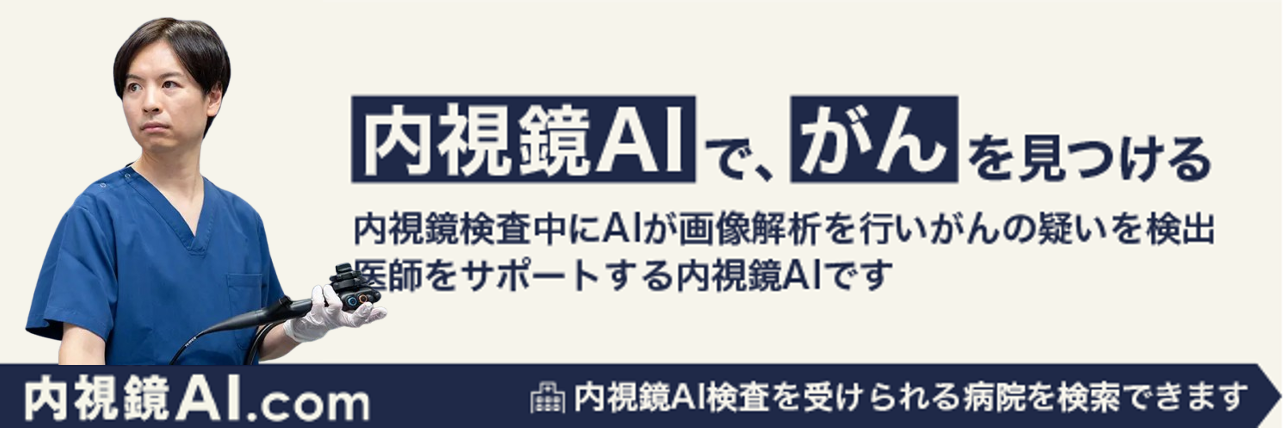 内視鏡AI.com