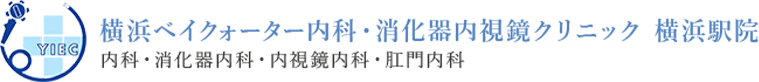 横浜ベイクォーター内科・消化器内視鏡クリニック内科・消化器内科・内視鏡内科・肛門内科