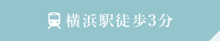 横浜駅徒歩3分