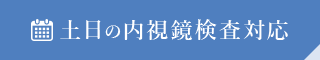土日の内視鏡検査対応
