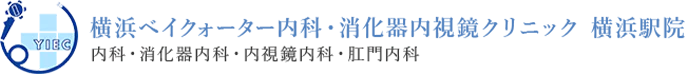 横浜ベイクォーター内科・消化器内視鏡クリニック内科・消化器内科・内視鏡内科・肛門内科