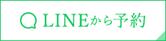 LINEから予約