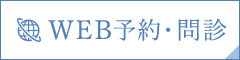 WEB予約・問診