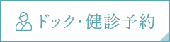 ドック・健診予約