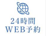 24時間WEB予約
