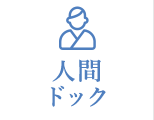 人間ドック