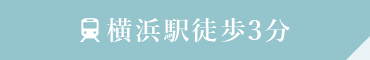横浜駅徒歩3分