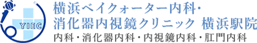 横浜ベイクォーター内科・消化器内視鏡クリニック内科・消化器内科・内視鏡内科・肛門内科