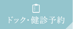 ドック・健診予約