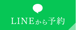 LINEから予約