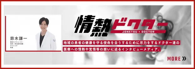 情熱ドクター